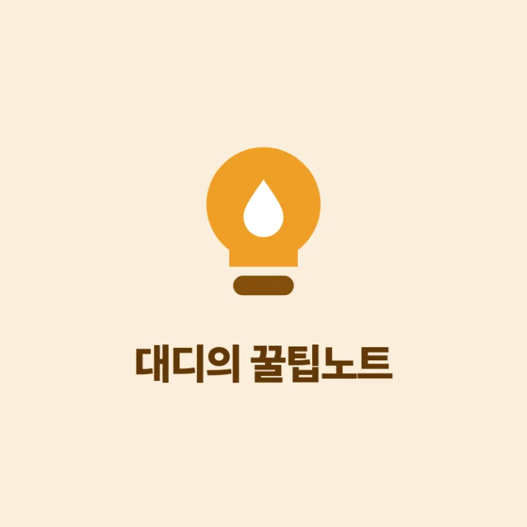 대디의 꿀팁노트