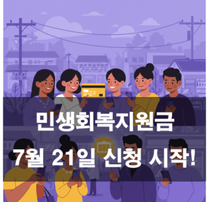 민생회복지원금 소비쿠폰 7월 21일 신청 시작! 지급액, 사용처, 요일제 한눈에 보기