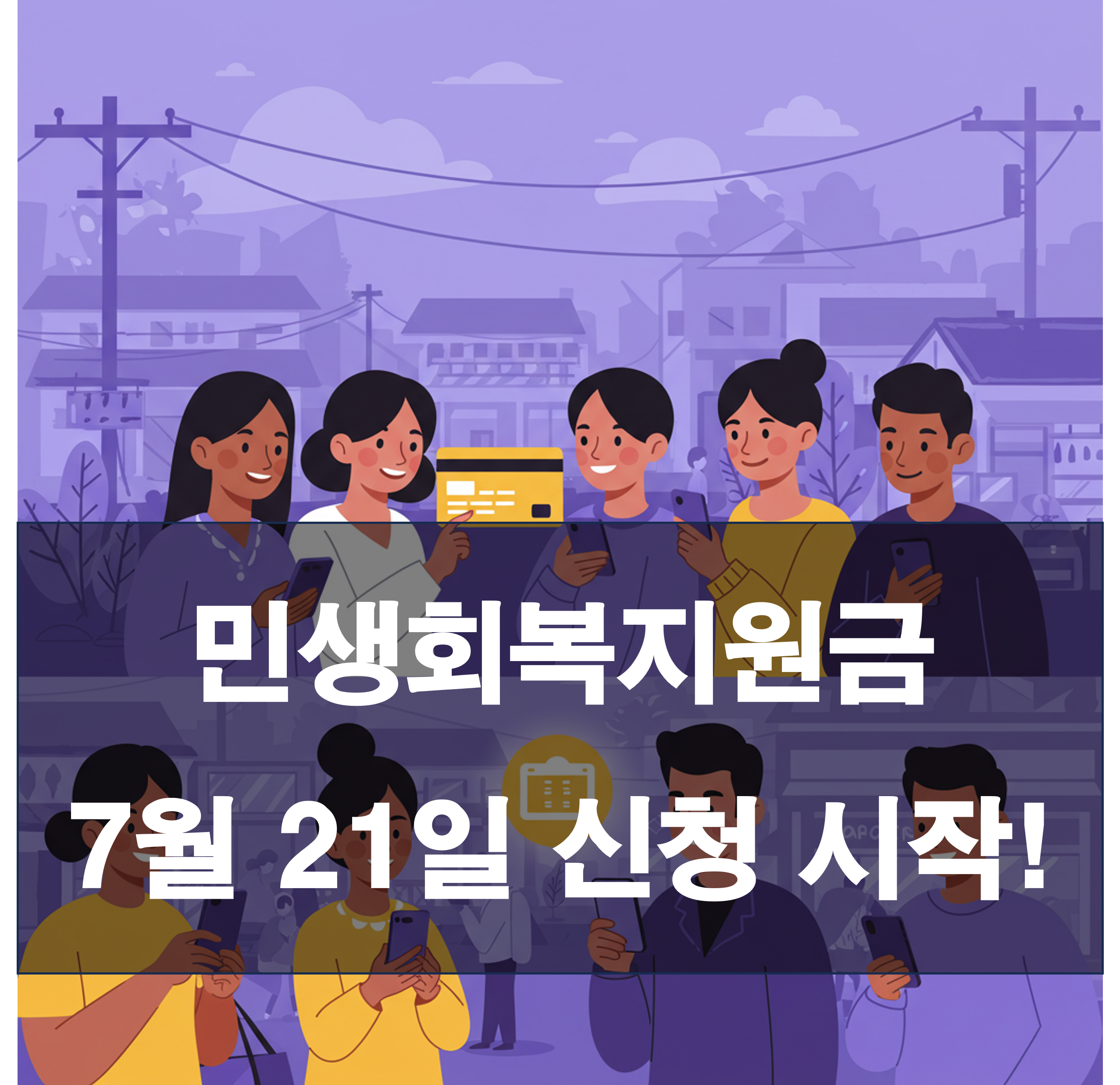 민생회복지원금 소비쿠폰 7월 21일 신청 시작! 지급액, 사용처, 요일제 한눈에 보기