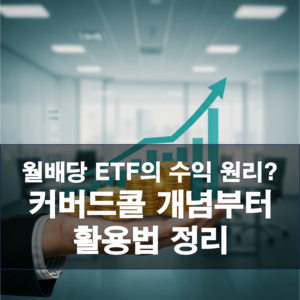 월배당 ETF의 수익 원리? 커버드콜 개념부터 활용법