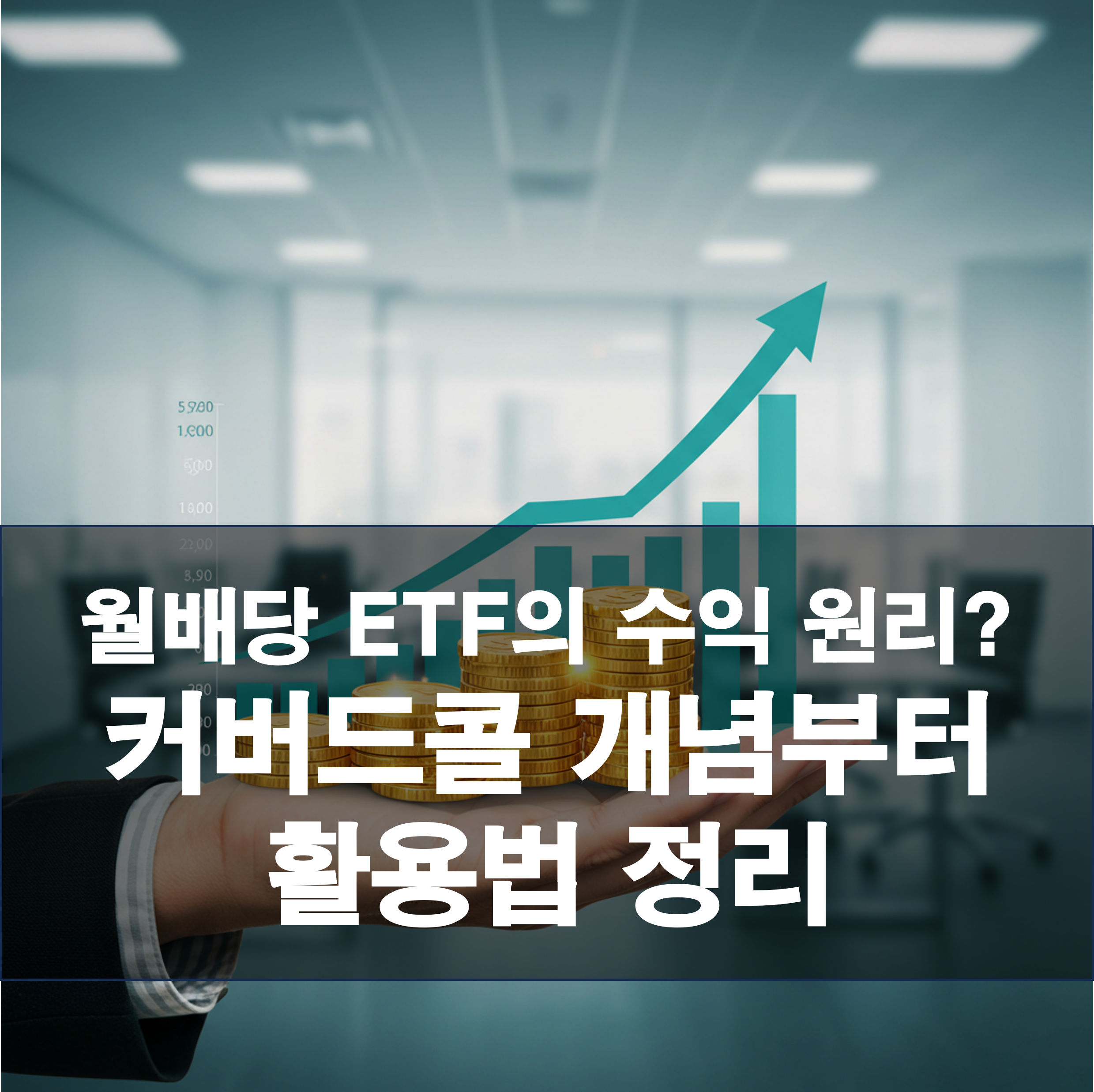 월배당 ETF의 수익 원리? 커버드콜 개념부터 활용법