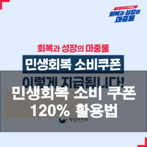 민생회복 소비 쿠폰 120% 활용법: 놓치면 후회할 알뜰 꿀팁 대방출!