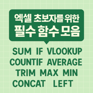 엑셀 초보자를 위한 필수 함수 모음 (sum, countif, vlookup, index, text, concat, today, dateif)