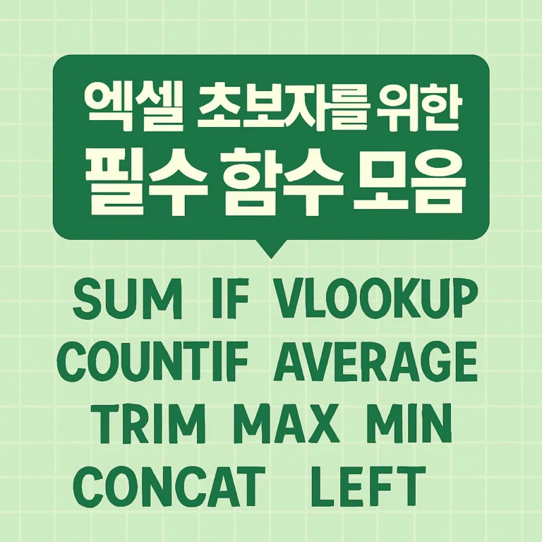 엑셀 초보자를 위한 필수 함수 모음 (sum, countif, vlookup, index, text, concat, today, dateif)