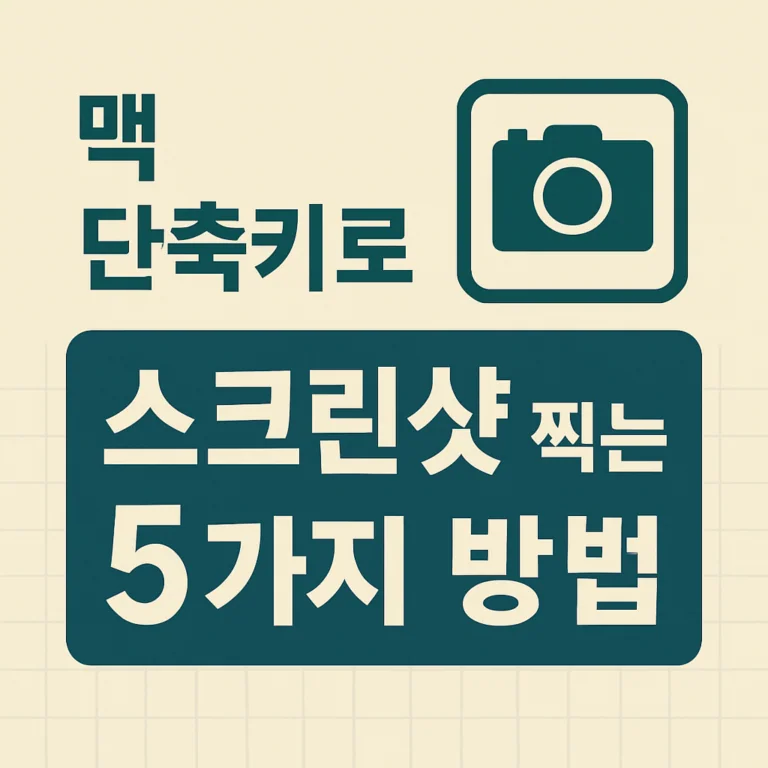맥 단축키로 스크린샷 찍는 5가지 방법