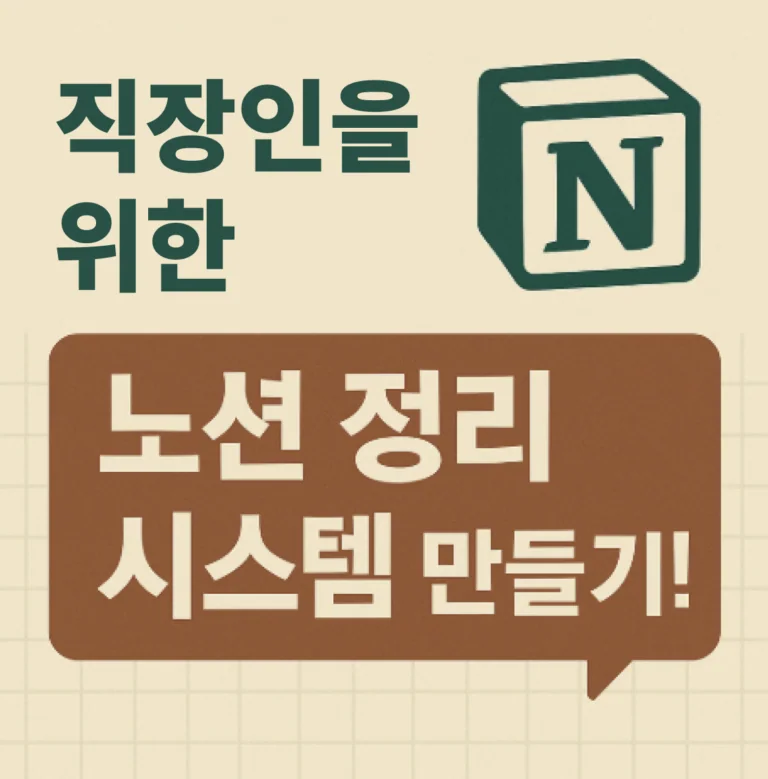 직장인을 위한 노션 정리 시스템 만들기!