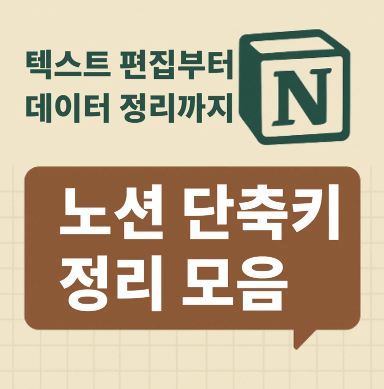 텍스트 편집부터 데이터 정리까지, 노션 단축키 정리 모음