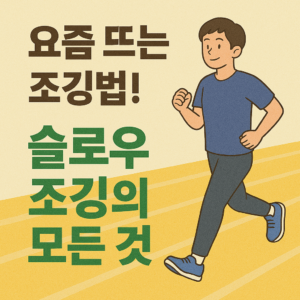요즘 뜨는 조깅법! 슬로우 조깅의 모든 것 (기초운동, 유산소, 건강습관)