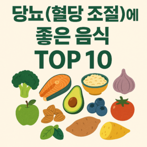 당뇨(혈당 조절)에 좋은 음식 TOP10 (효과, 섭취 팁까지)