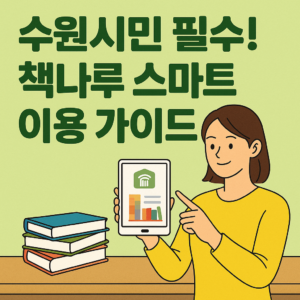 수원시민 필수! 책나루 스마트 이용 가이드 (신청, 대출, 반납)