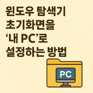 윈도우 탐색기 초기화면을 ‘내 PC’로 설정하는 방법