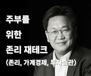 주부를 위한 존리 재테크 (존리, 가계경제, 투자습관)