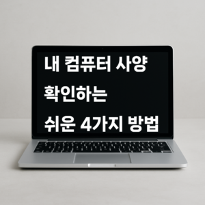 내 컴퓨터 사양 확인하는 쉬운 4가지 방법 (프로그램 설치 X)