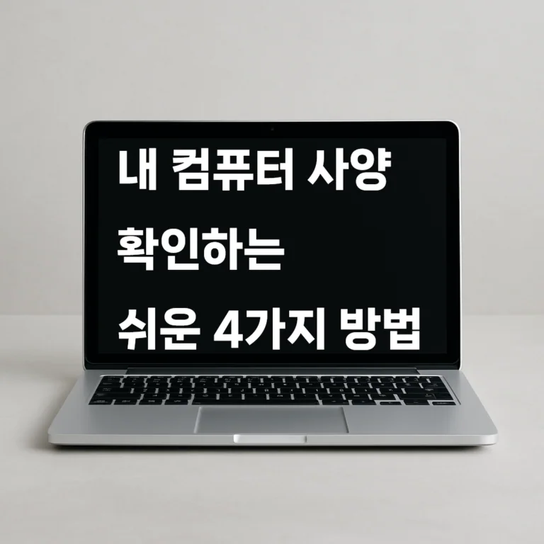내 컴퓨터 사양 확인하는 쉬운 4가지 방법 (프로그램 설치 X)