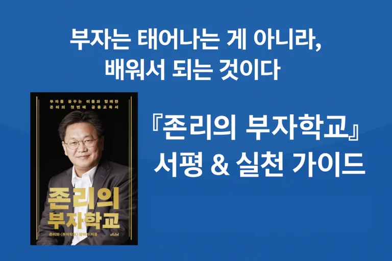 『존리의 부자학교』 서평 & 실천 가이드 – “부자는 태어나는 게 아니라, 배워서 되는 것이다”