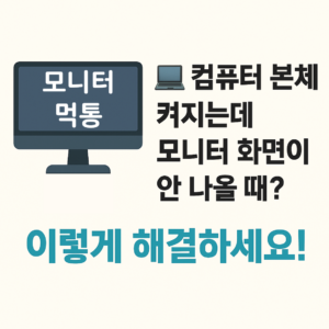 컴퓨터 본체는 켜지는데 모니터 화면이 안 나올 때? 이렇게 해결하세요!