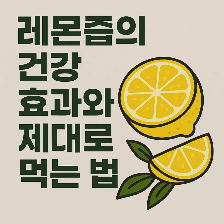 레몬즙의 건강 효과와 제대로 먹는 법