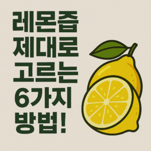 레몬즙, 어떻게 고르는 게 진짜 ‘제대로’일까?