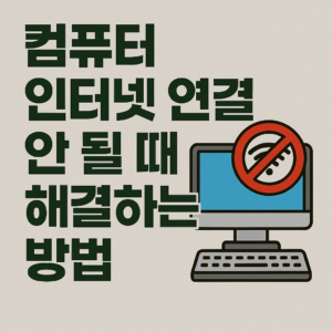 컴퓨터 인터넷 연결 안될 때 해결하는 방법