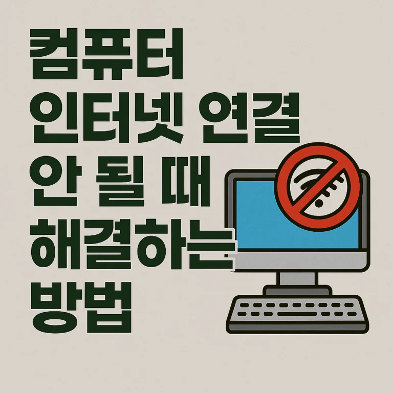 컴퓨터 인터넷 연결 안될 때 해결하는 방법