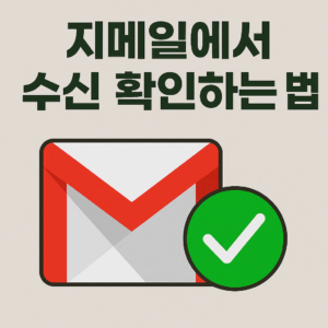 지메일(Gmail)에서 이메일 수신 확인하는 방법