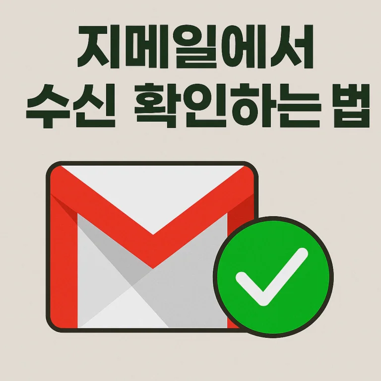 지메일(Gmail)에서 이메일 수신 확인하는 방법