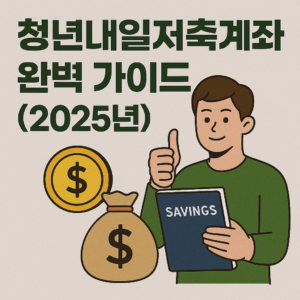 청년내일저축계좌 2025년 가이드