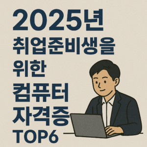 2025년 취업준비생을 위한 컴퓨터 자격증 TOP 6