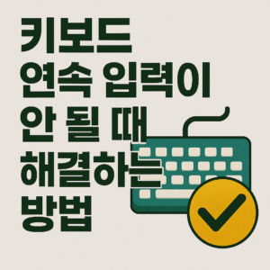 ⌨️ 키보드 연속 입력이 안될 때 대처 방법