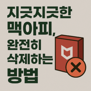 ❌ 지긋지긋한 맥아피(McAfee), 완전히 삭제하는 방법 (2025년 최신)