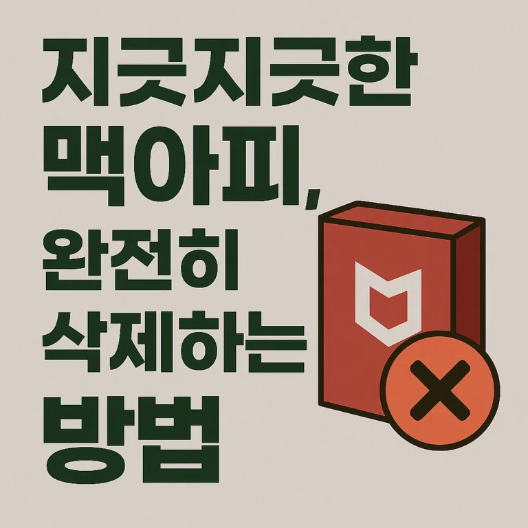 ❌ 지긋지긋한 맥아피(McAfee), 완전히 삭제하는 방법 (2025년 최신)