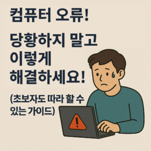 컴퓨터 프로그램 오류, 당황하지 말고 이렇게 해결하세요! (초보자도 따라 할 수 있는 가이드)