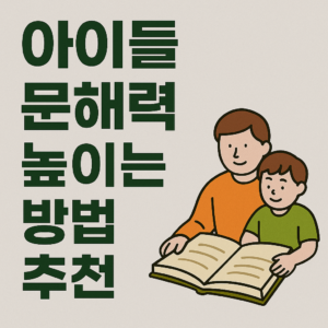 아이들 문해력 높이는 5가지 실천 방법