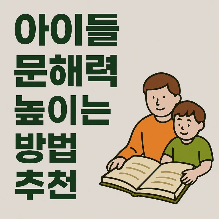 아이들 문해력 높이는 5가지 실천 방법