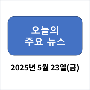 2025년 5월 23일(금) 주요 뉴스 모음
