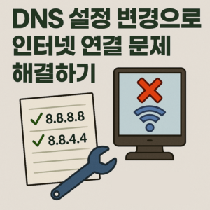 인터넷 느려졌다면 DNS 설정 변경으로 인터넷 연결 문제 해결하기