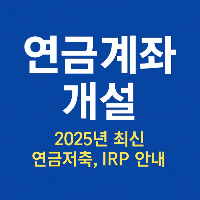 연금계좌 개설: 2025년, 쉽고 빠르게 노후를 준비하는 첫걸음