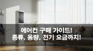 에어컨 구매 전 필독! 종류, 용량, 전기 요금까지! 구매 가이드