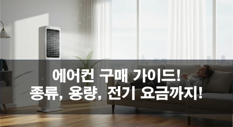 에어컨 구매 전 필독! 종류, 용량, 전기 요금까지! 구매 가이드