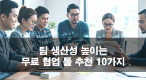 팀 생산성 높이는 무료 협업 툴 추천 10가지