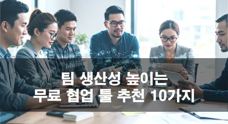팀 생산성 높이는 무료 협업 툴 추천 10가지