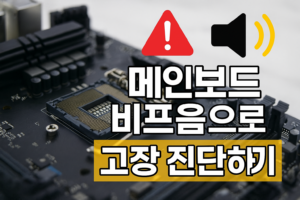 컴퓨터가 ‘삐-삐-‘? 메인보드 비프음 분석 & 해결 가이드!