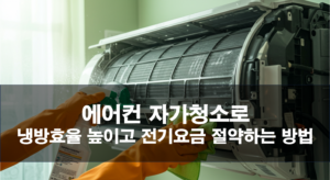 여름맞이 필수! 에어컨 셀프 청소로 냉방 효율 높이고 전기 요금 절약하는 꿀팁