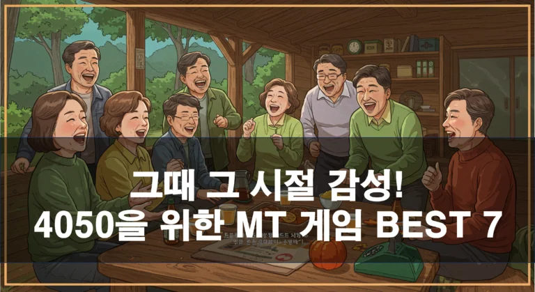 그때 그 시절 감성! 4050을 위한 MT 게임 BEST 7