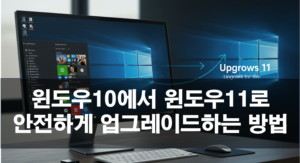 윈도우10에서 윈도우11로 안전하게 업그레이드하는 방법 (초보자도 가능!)