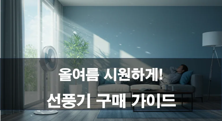올여름 시원하게! 선풍기 구매 가이드: 종류부터 기능까지!