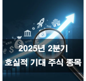 2025년 2분기 호실적 기대되는 주식 종목 추천!