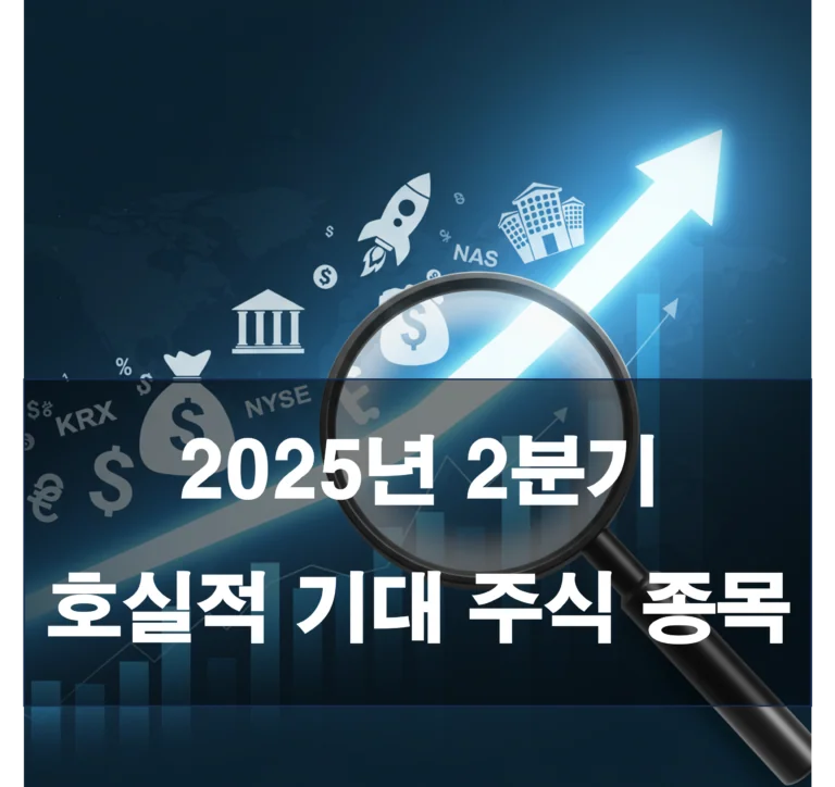 2025년 2분기 호실적 기대되는 주식 종목 추천!