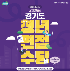 경기도 청년이라면 면접만 봐도 5만원! 경기도 청년 면접수당 2025년 신청 가이드