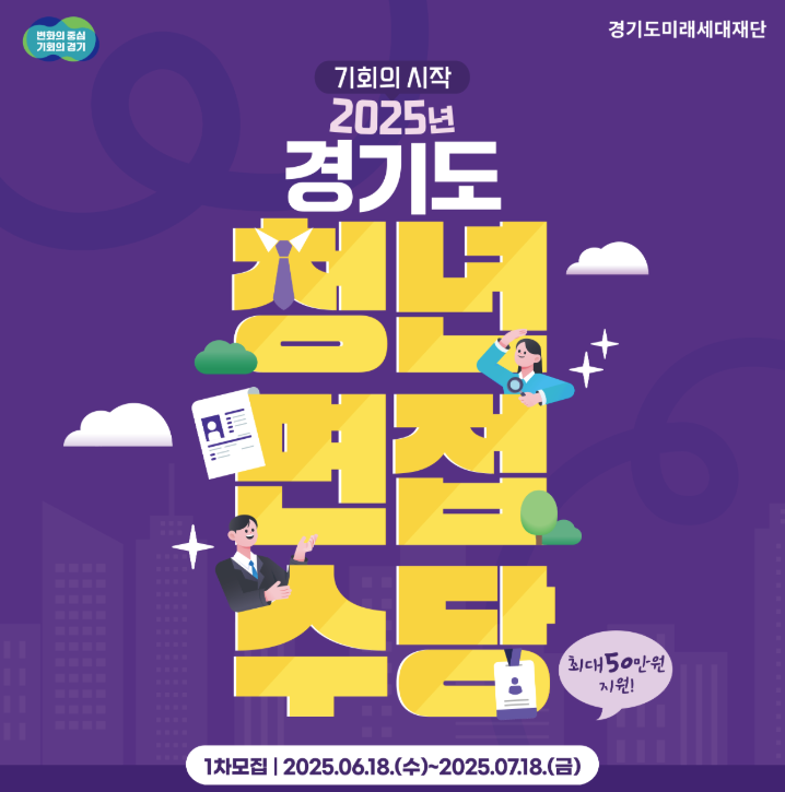 경기도 청년이라면 면접만 봐도 5만원! 경기도 청년 면접수당 2025년 신청 가이드